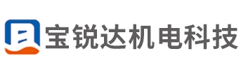 上海宝锐达机电科技有限公司